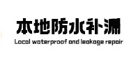 安源防水补漏